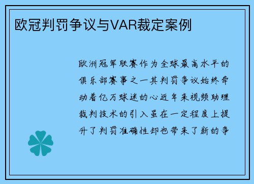 欧冠判罚争议与VAR裁定案例
