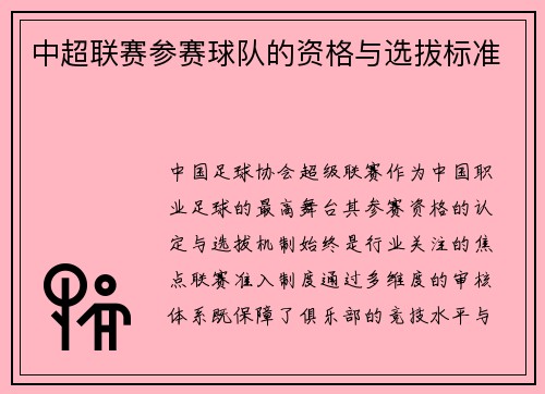 中超联赛参赛球队的资格与选拔标准