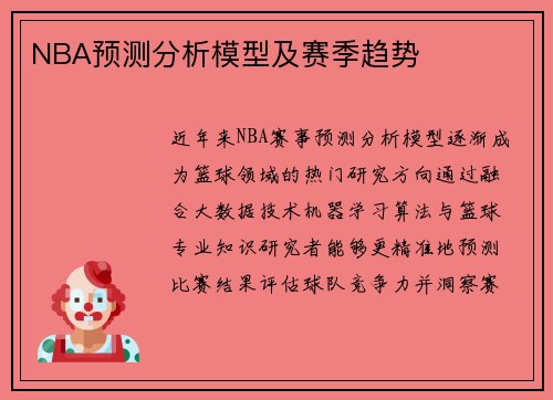 NBA预测分析模型及赛季趋势