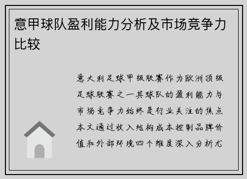 意甲球队盈利能力分析及市场竞争力比较