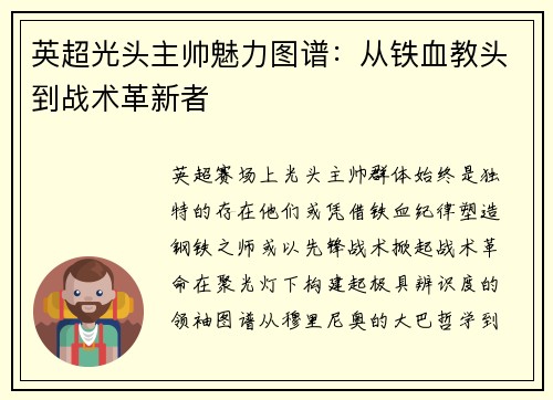 英超光头主帅魅力图谱：从铁血教头到战术革新者