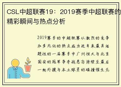 CSL中超联赛19：2019赛季中超联赛的精彩瞬间与热点分析