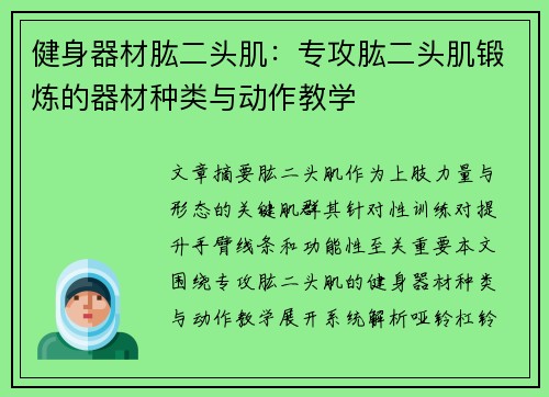 健身器材肱二头肌：专攻肱二头肌锻炼的器材种类与动作教学