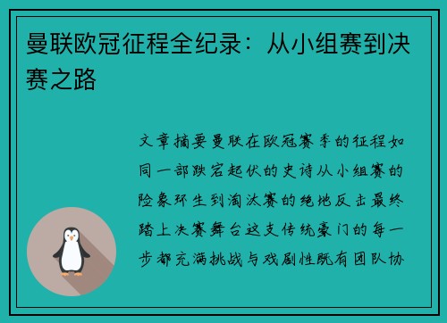 曼联欧冠征程全纪录：从小组赛到决赛之路