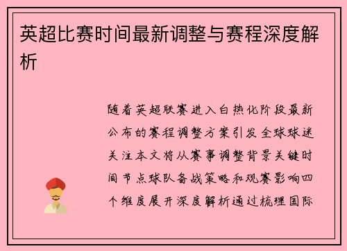 英超比赛时间最新调整与赛程深度解析