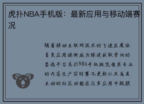 虎扑NBA手机版：最新应用与移动端赛况