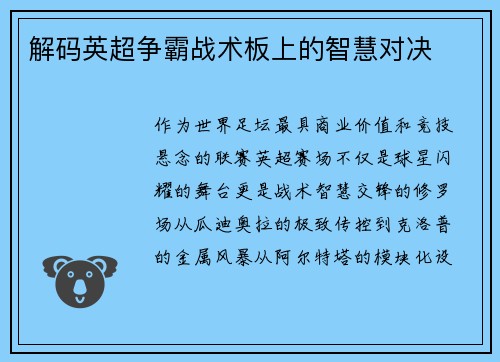 解码英超争霸战术板上的智慧对决