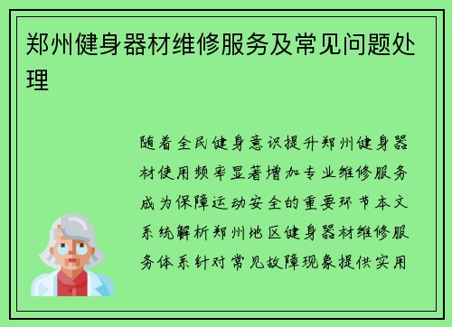 郑州健身器材维修服务及常见问题处理