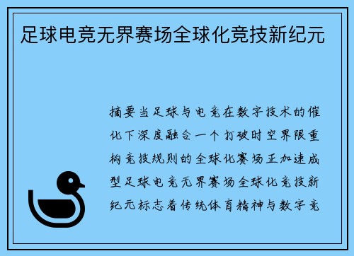 足球电竞无界赛场全球化竞技新纪元