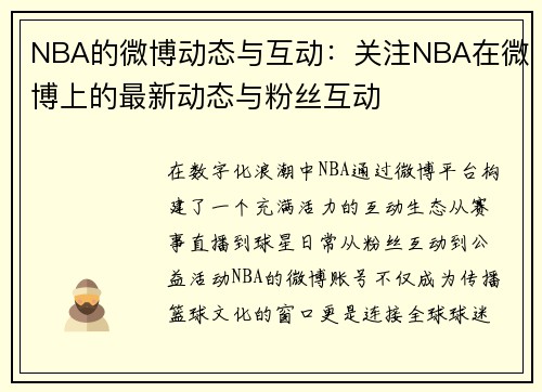 NBA的微博动态与互动：关注NBA在微博上的最新动态与粉丝互动