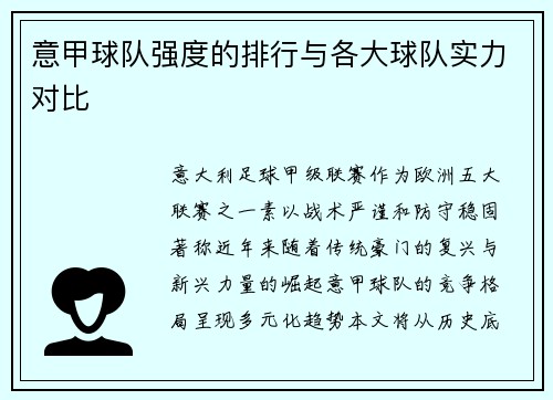 意甲球队强度的排行与各大球队实力对比
