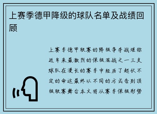 上赛季德甲降级的球队名单及战绩回顾