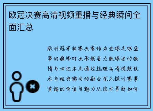 欧冠决赛高清视频重播与经典瞬间全面汇总