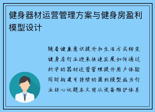 健身器材运营管理方案与健身房盈利模型设计
