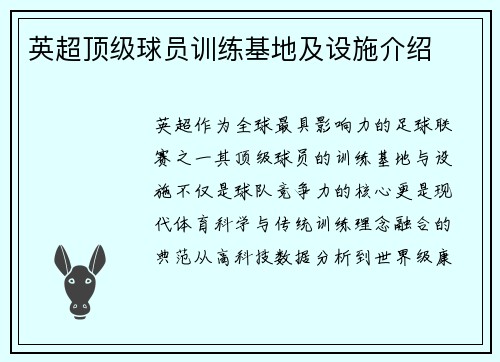 英超顶级球员训练基地及设施介绍