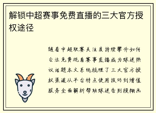 解锁中超赛事免费直播的三大官方授权途径