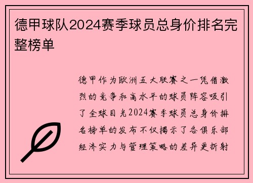 德甲球队2024赛季球员总身价排名完整榜单
