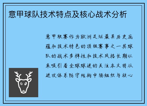 意甲球队技术特点及核心战术分析