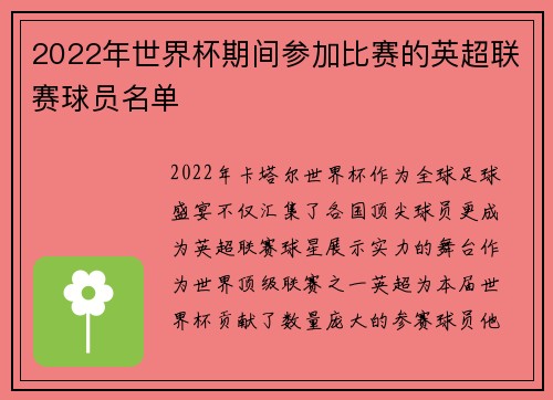 2022年世界杯期间参加比赛的英超联赛球员名单