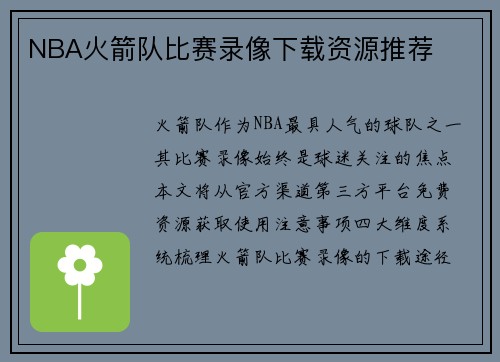 NBA火箭队比赛录像下载资源推荐