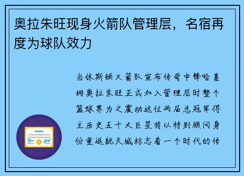 奥拉朱旺现身火箭队管理层，名宿再度为球队效力