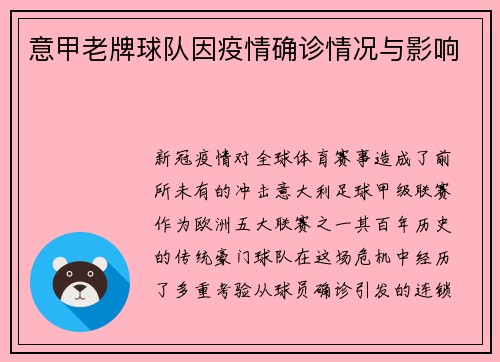 意甲老牌球队因疫情确诊情况与影响
