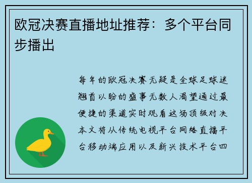 欧冠决赛直播地址推荐：多个平台同步播出