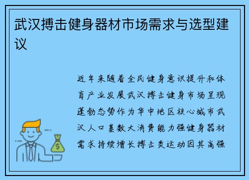 武汉搏击健身器材市场需求与选型建议