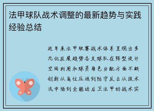 法甲球队战术调整的最新趋势与实践经验总结