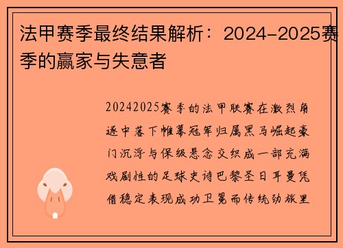 法甲赛季最终结果解析：2024-2025赛季的赢家与失意者