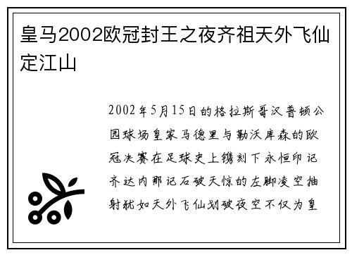 皇马2002欧冠封王之夜齐祖天外飞仙定江山