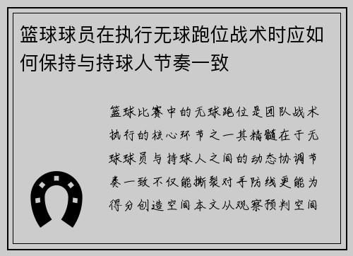 篮球球员在执行无球跑位战术时应如何保持与持球人节奏一致