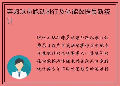 英超球员跑动排行及体能数据最新统计