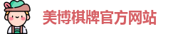 美博棋牌