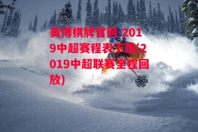 美博棋牌官网-2019中超赛程表下载(2019中超联赛全程回放)