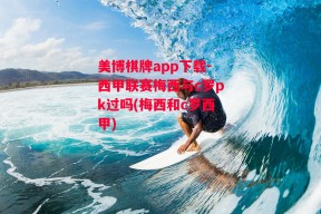 美博棋牌app下载-西甲联赛梅西与c罗pk过吗(梅西和c罗西甲)