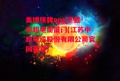 美博棋牌app下载-中超电缆厦门(江苏中超电缆股份有限公司官网首页)