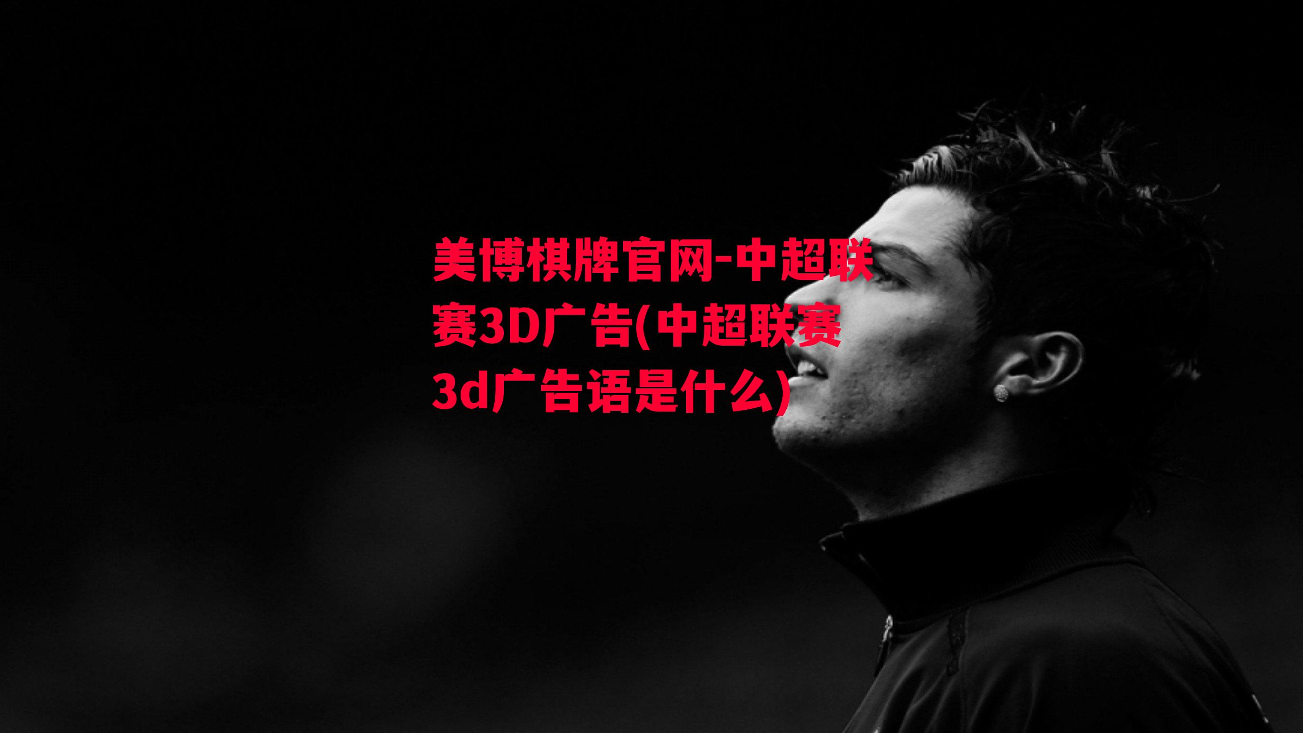 中超联赛3D广告(中超联赛3d广告语是什么)