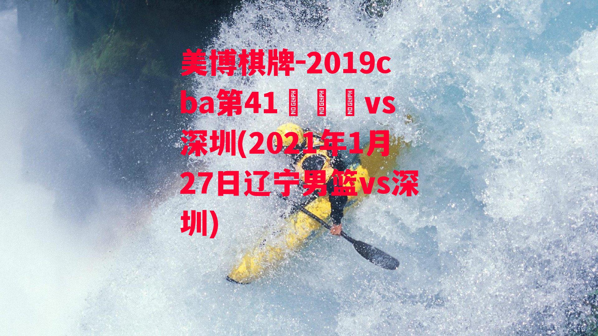 2019cba第41倫遼寧vs深圳(2021年1月27日辽宁男篮vs深圳)