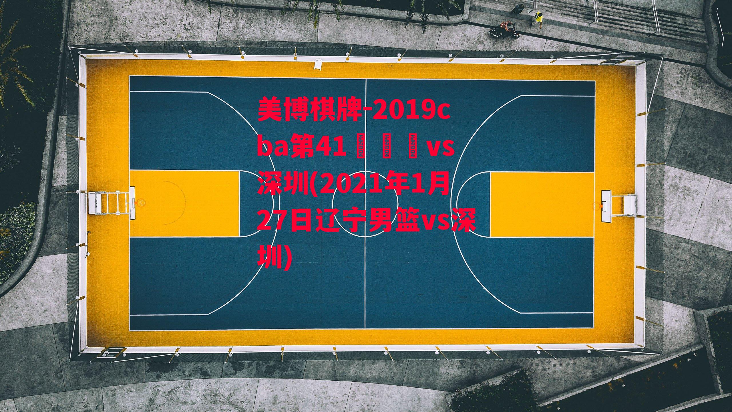 2019cba第41倫遼寧vs深圳(2021年1月27日辽宁男篮vs深圳)