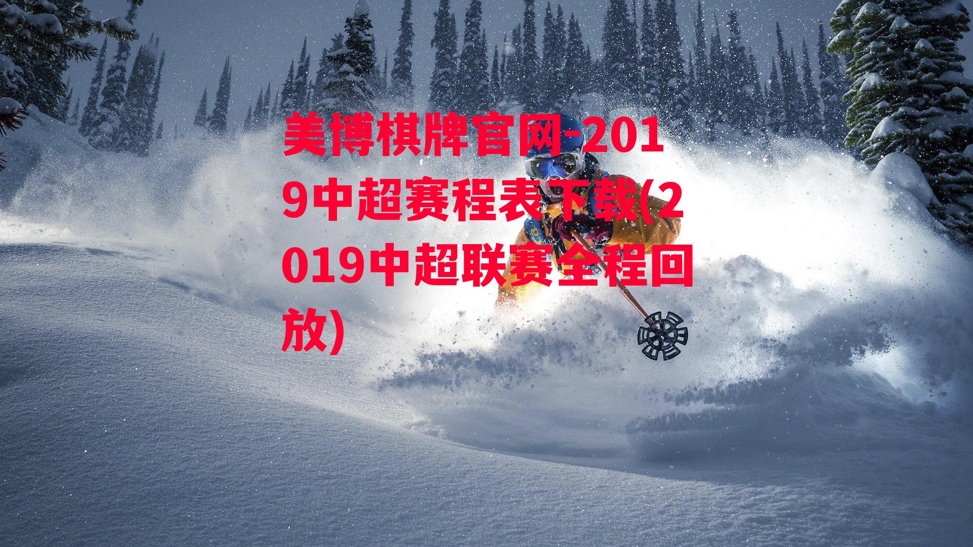 2019中超赛程表下载(2019中超联赛全程回放)